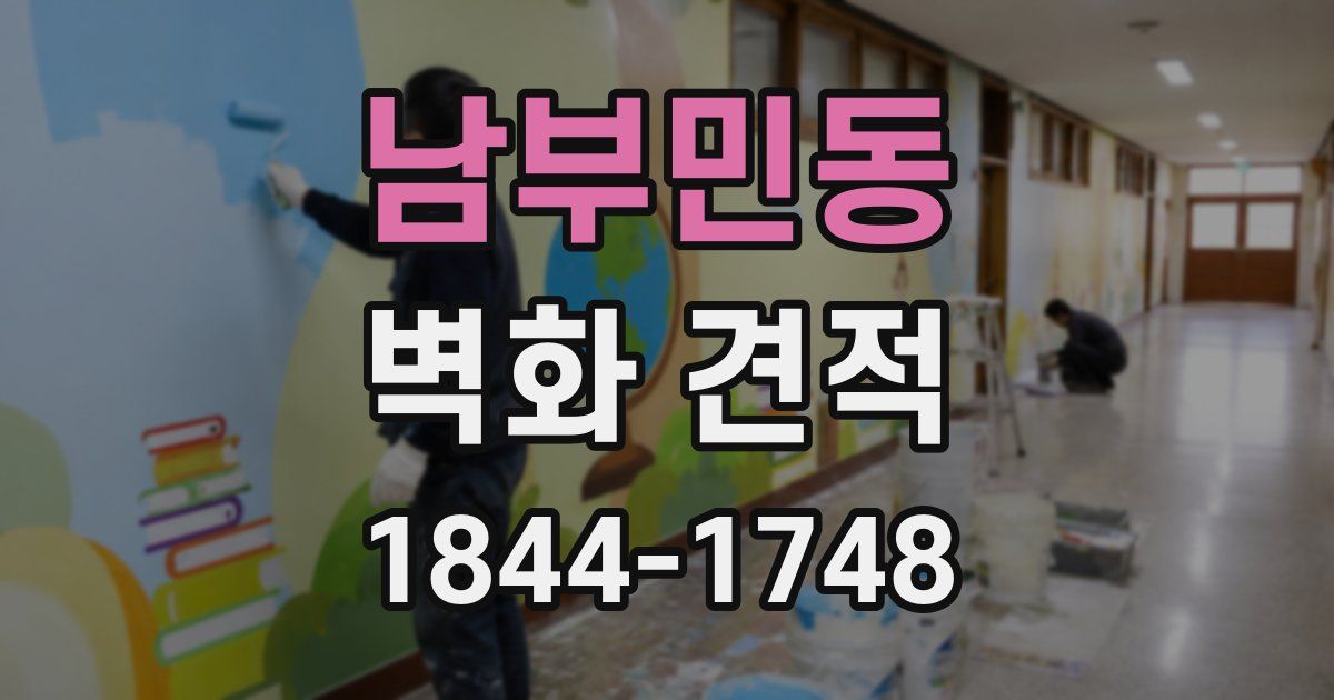 남부민동 벽화 견적