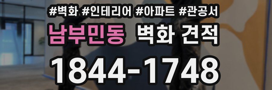 남부민동 벽화 견적