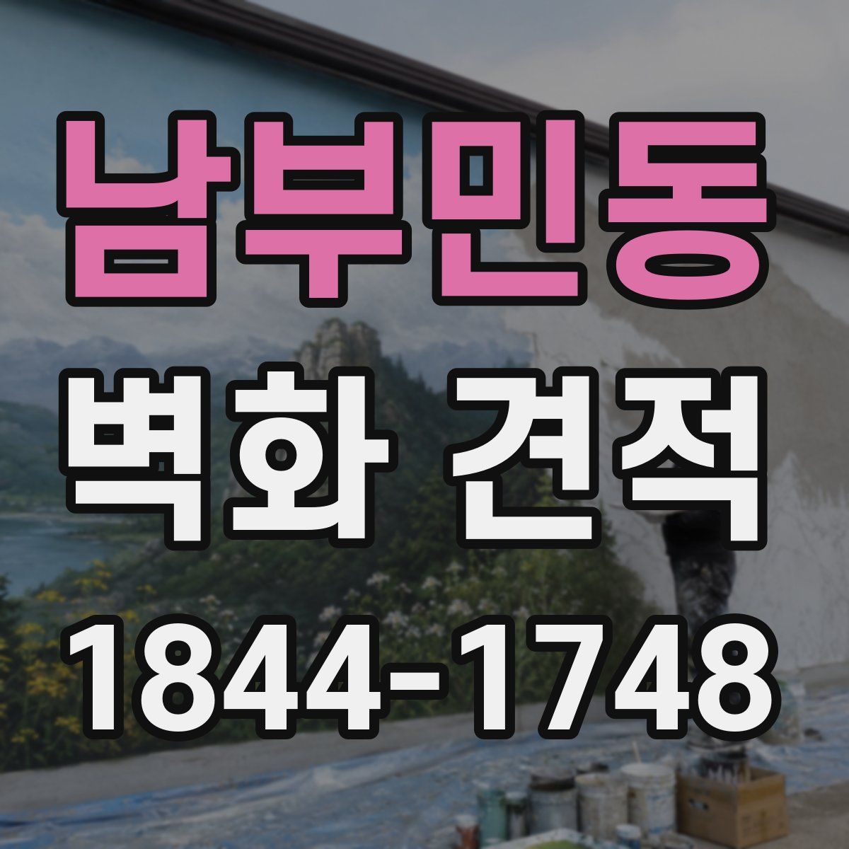 남부민동 벽화 견적
