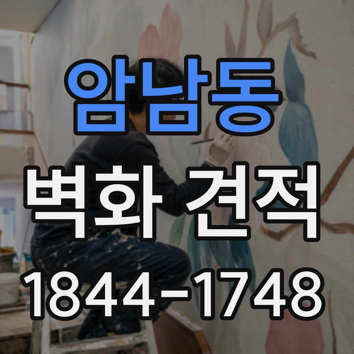 암남동 벽화 견적