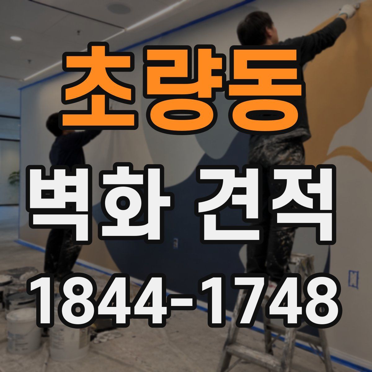초량동 벽화 견적