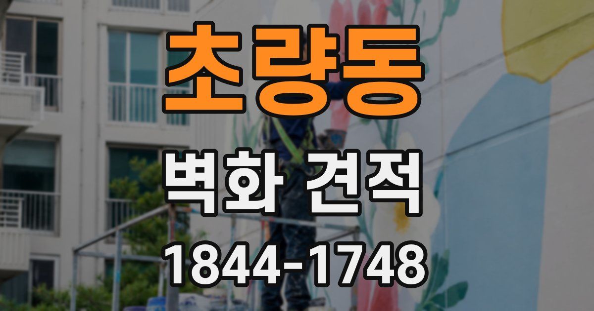 초량동 벽화 견적