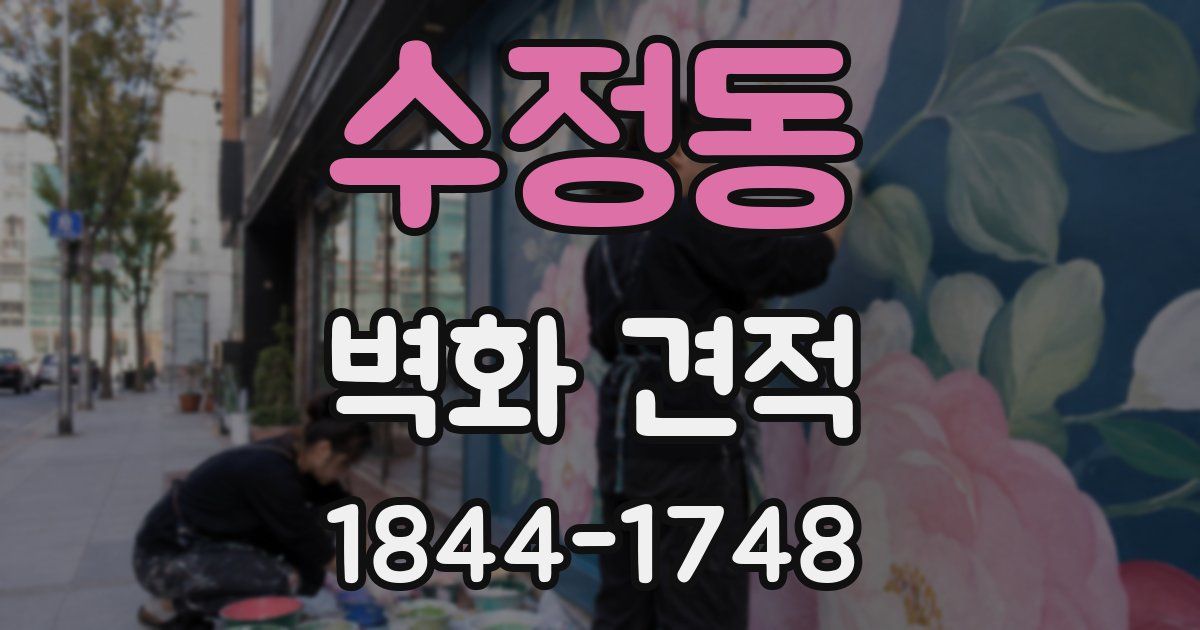 수정동 벽화 견적