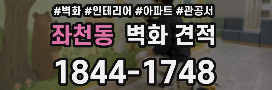 좌천동 벽화 견적