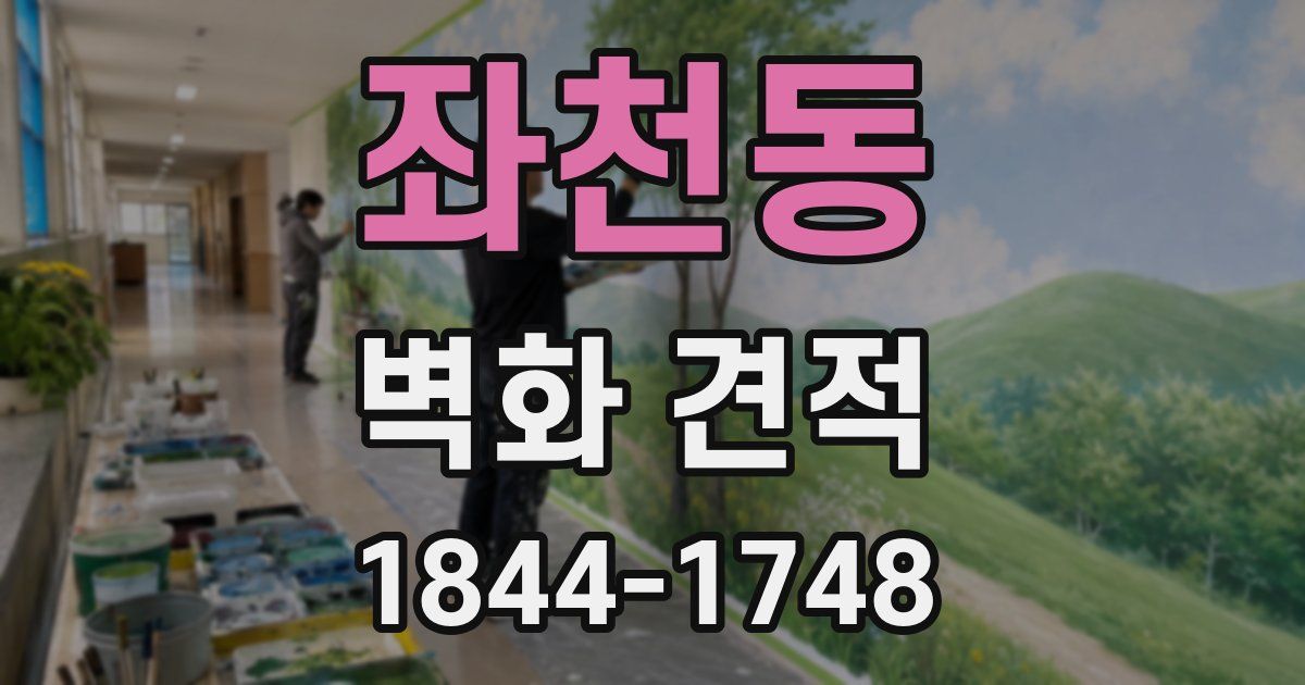 좌천동 벽화 견적