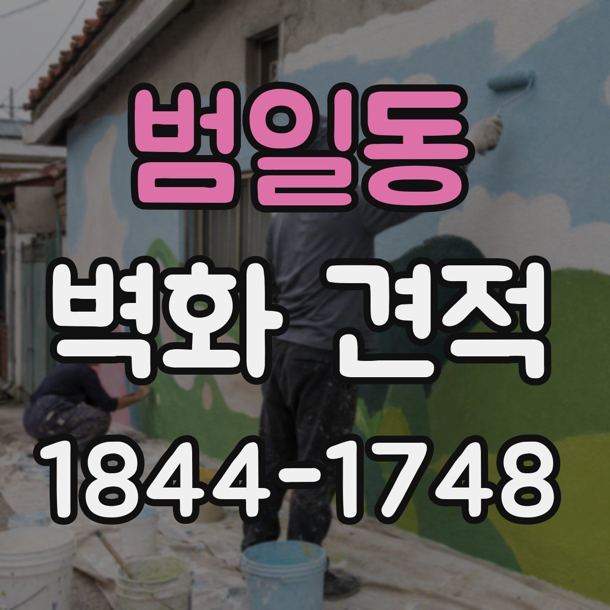 범일동 벽화 견적