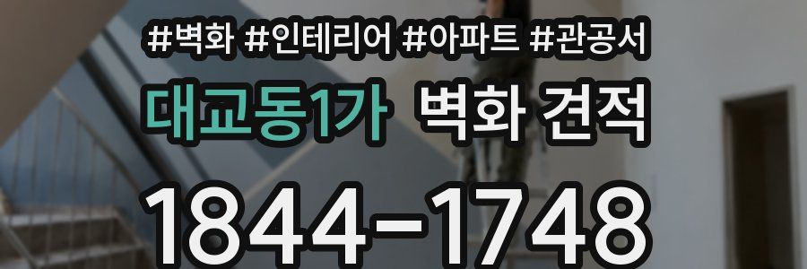 대교동1가 벽화 견적