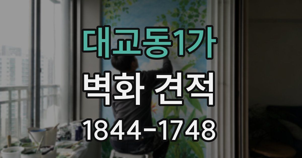 대교동1가 벽화 견적