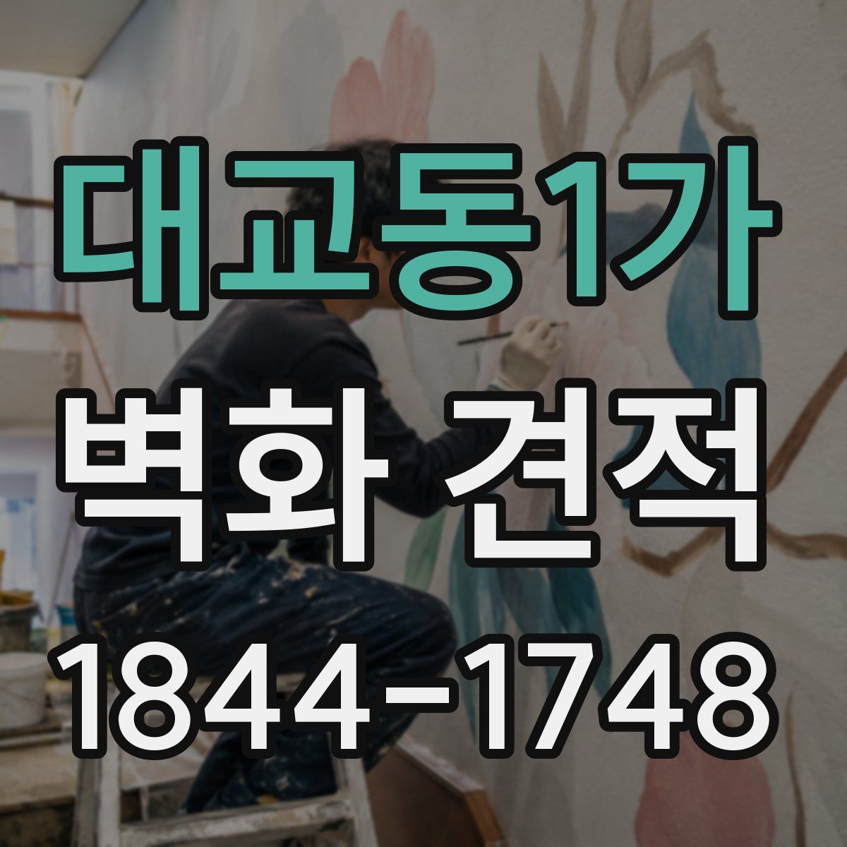 대교동1가 벽화 견적