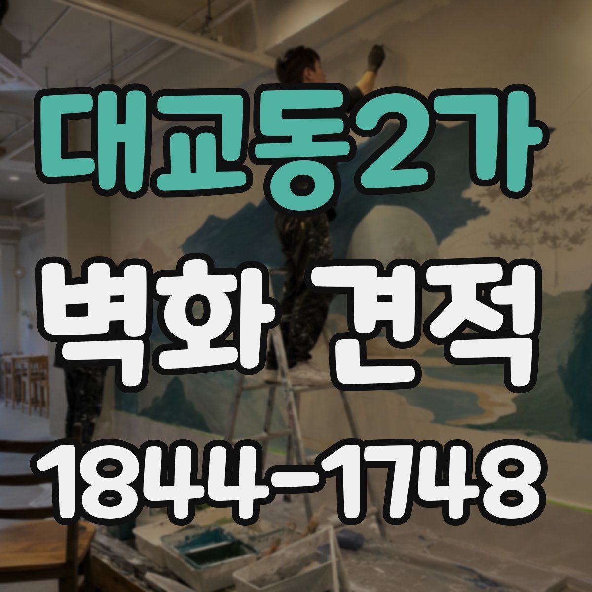 대교동2가 벽화 견적