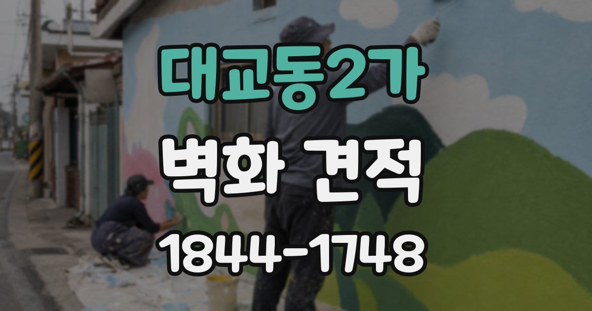 대교동2가 벽화 견적