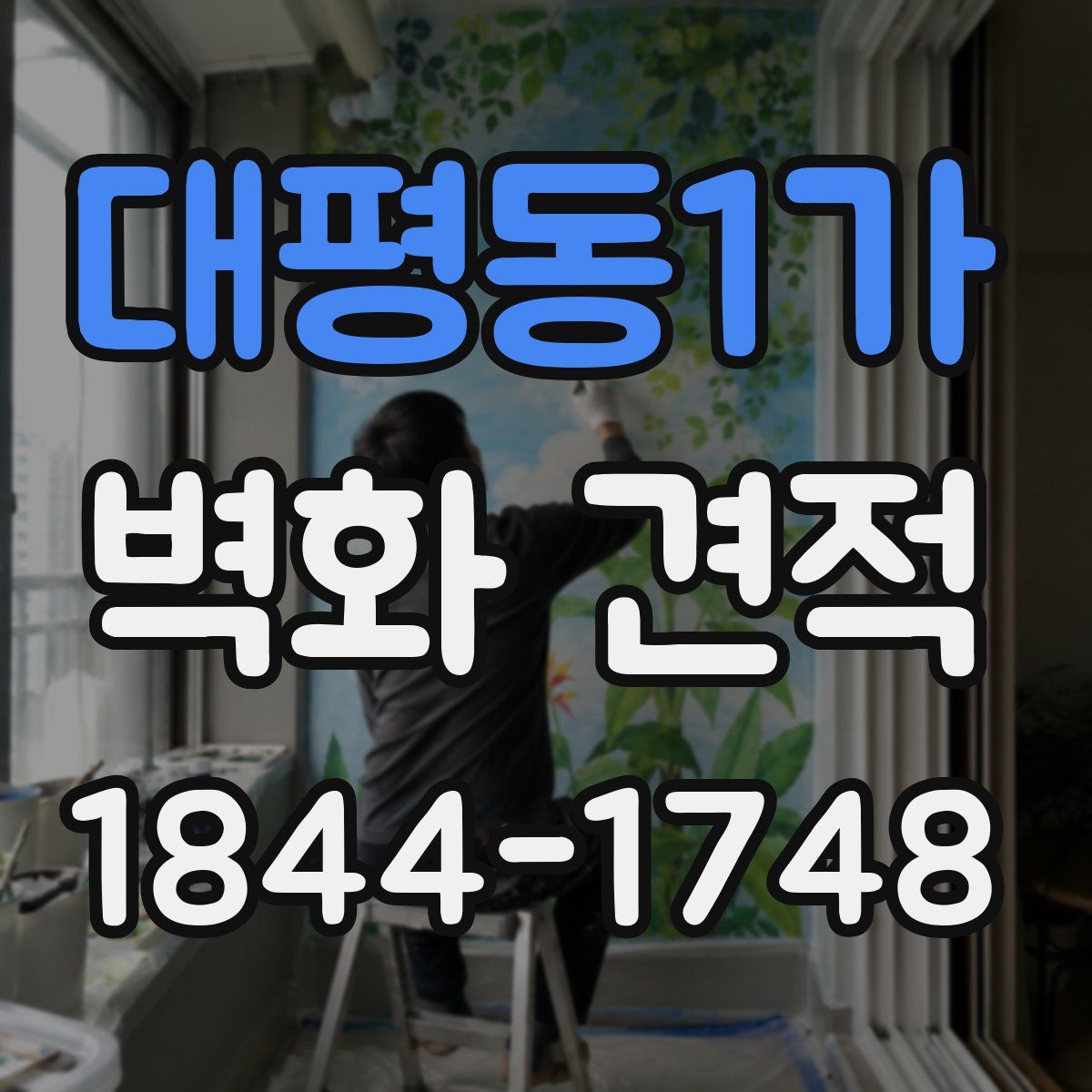대평동1가 벽화 견적