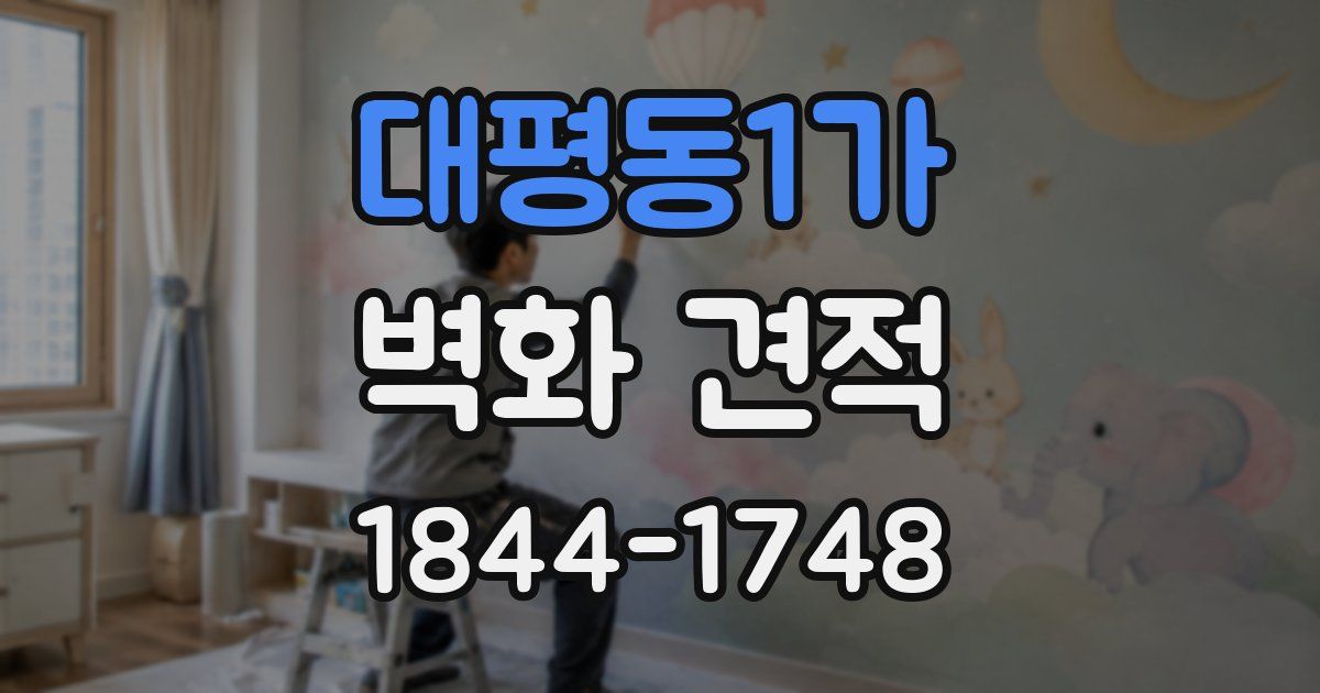 대평동1가 벽화 견적