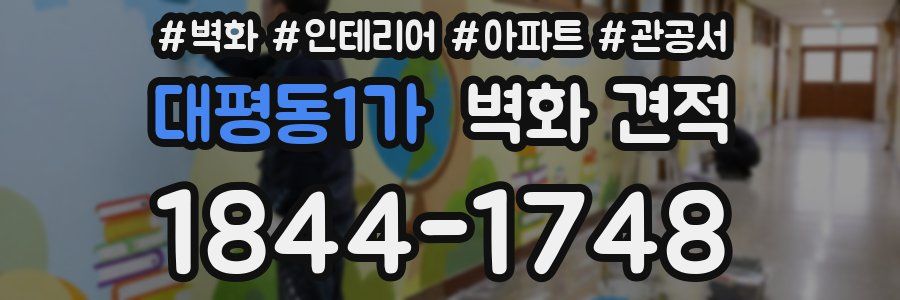대평동1가 벽화 견적