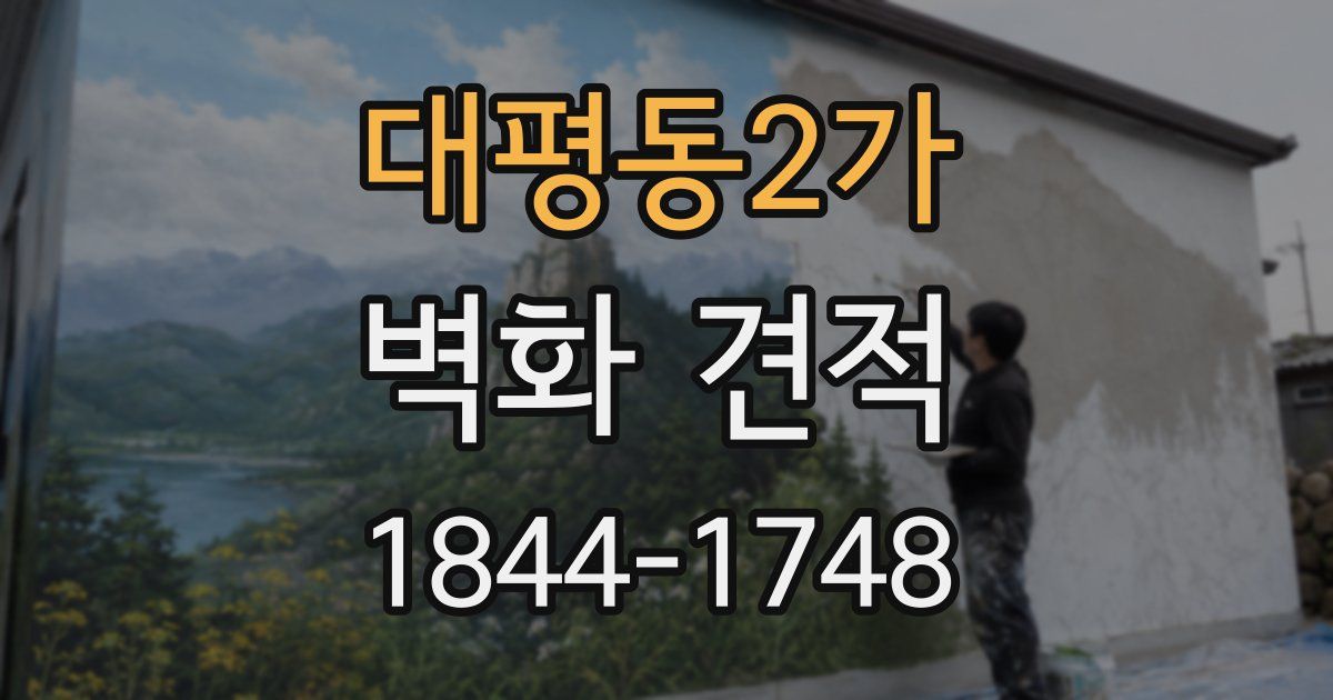대평동2가 벽화 견적