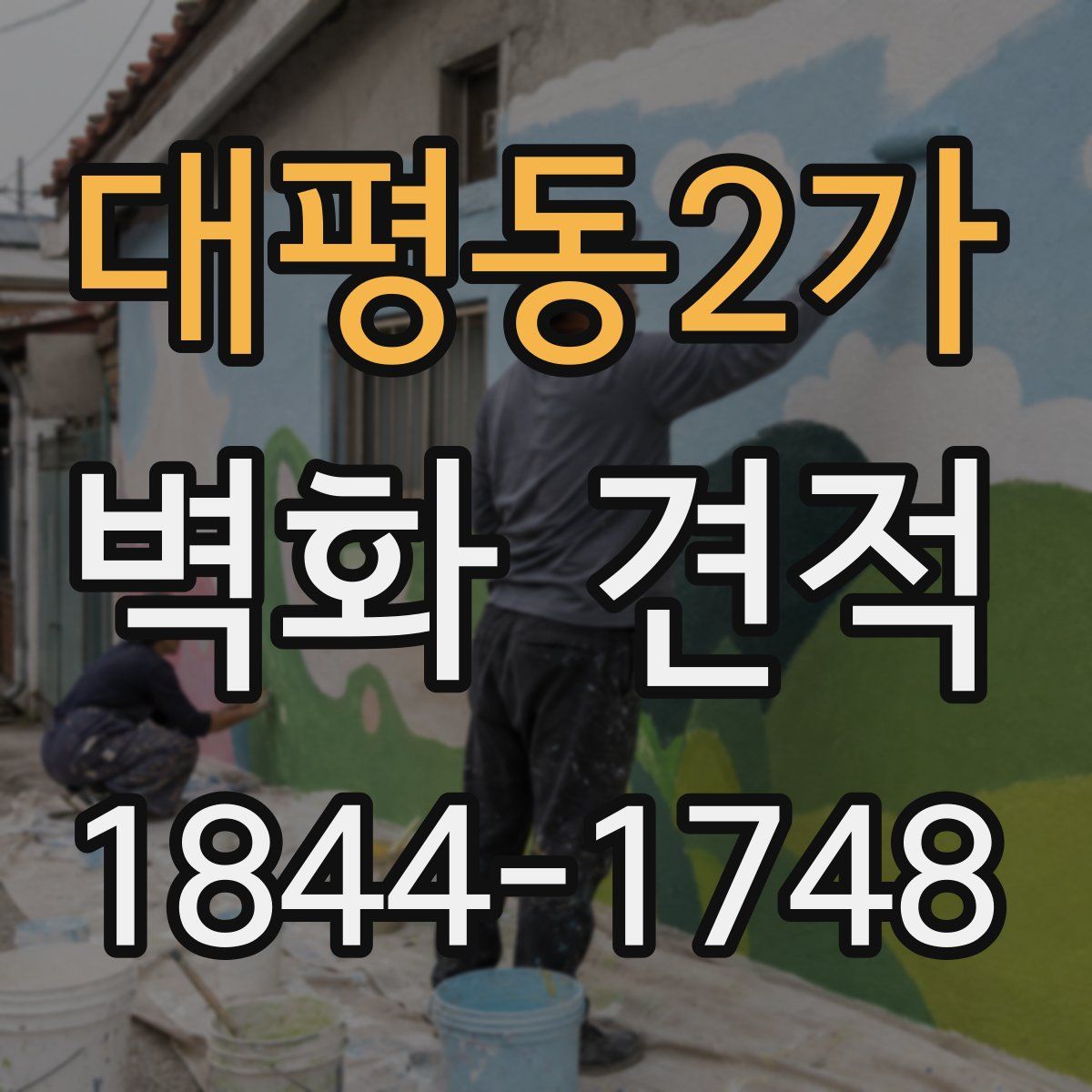 대평동2가 벽화 견적
