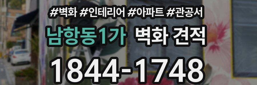 남항동1가 벽화 견적