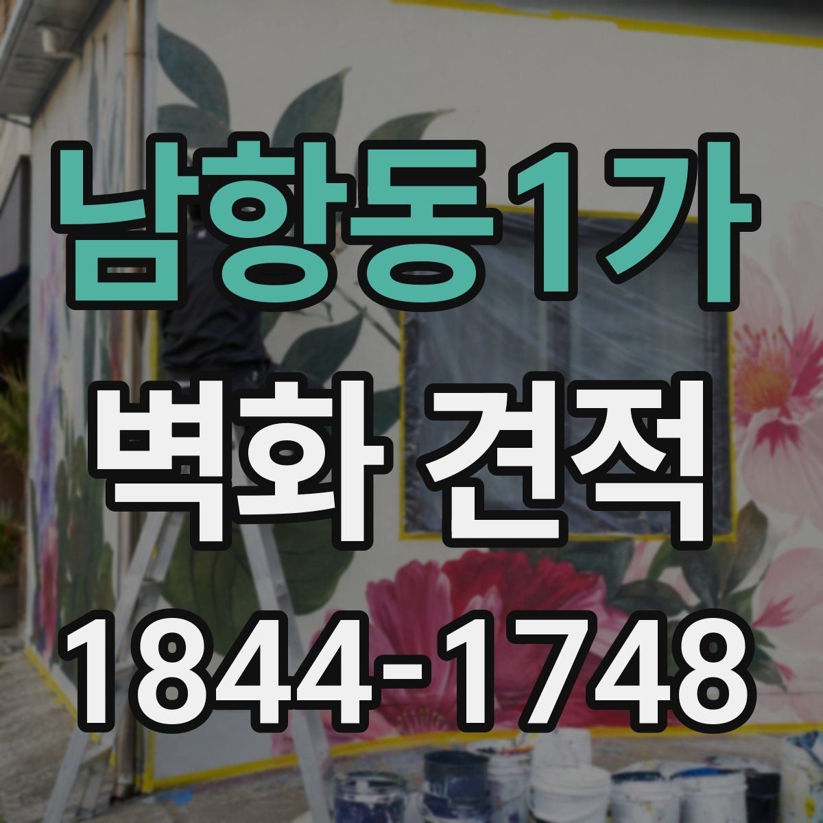 남항동1가 벽화 견적