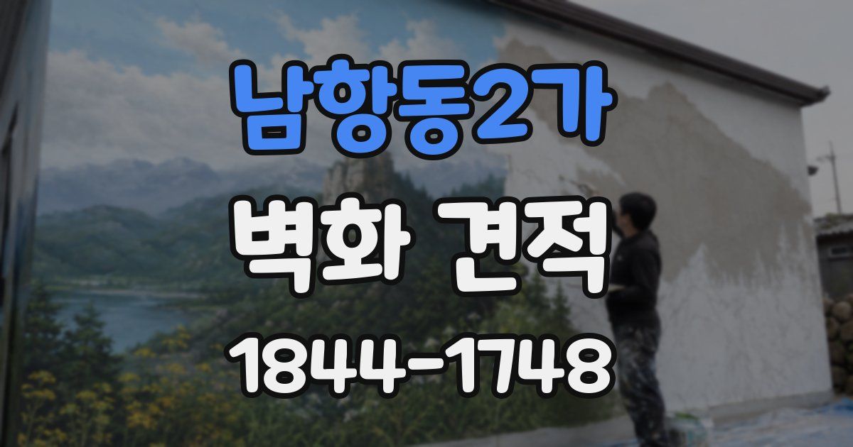 남항동2가 벽화 견적