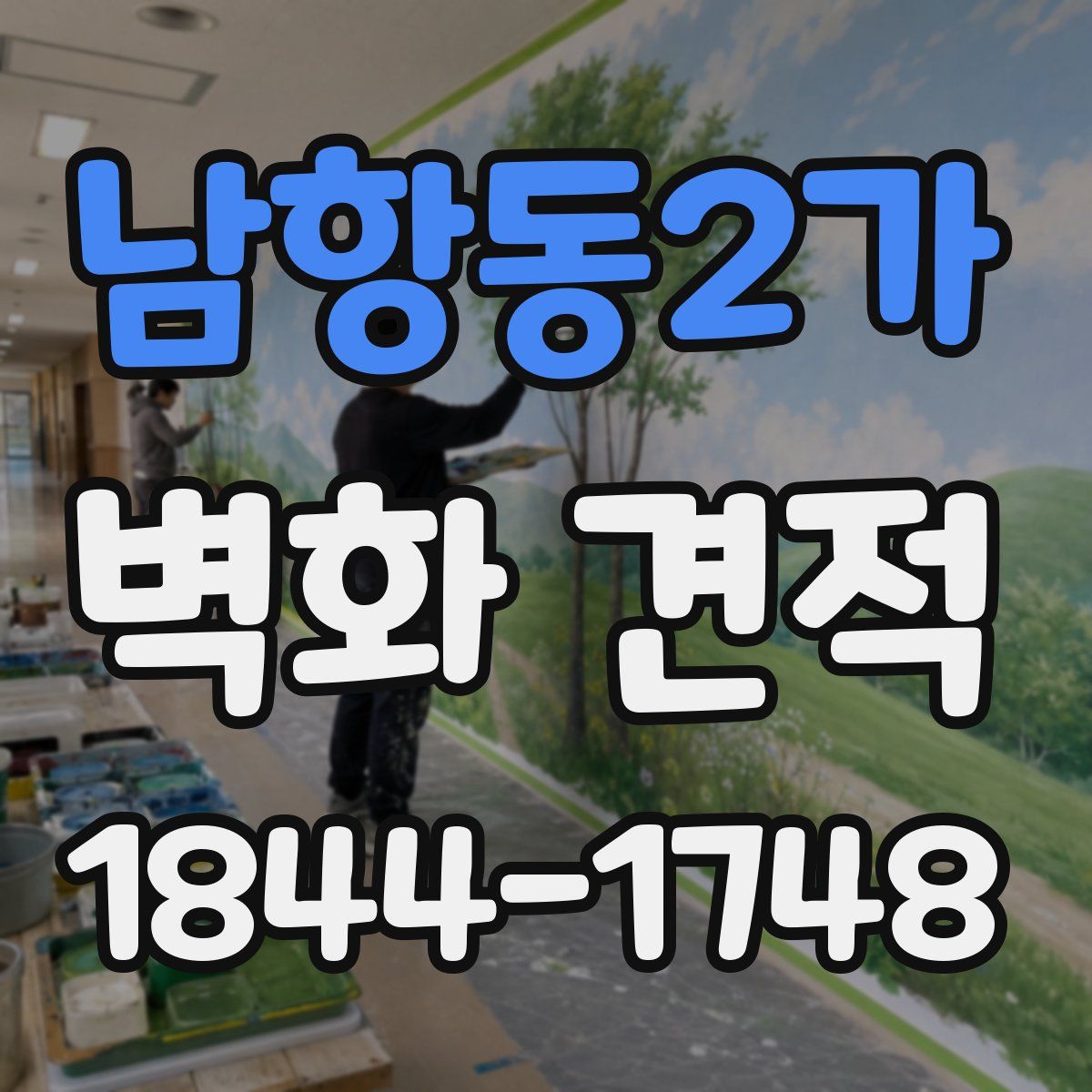 남항동2가 벽화 견적