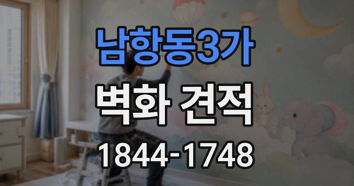남항동3가 벽화 견적