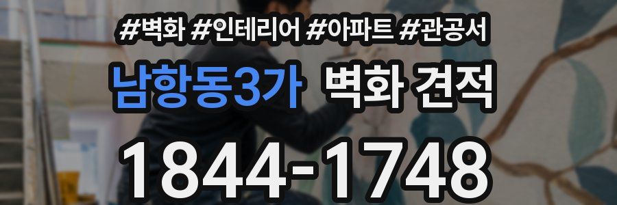 남항동3가 벽화 견적