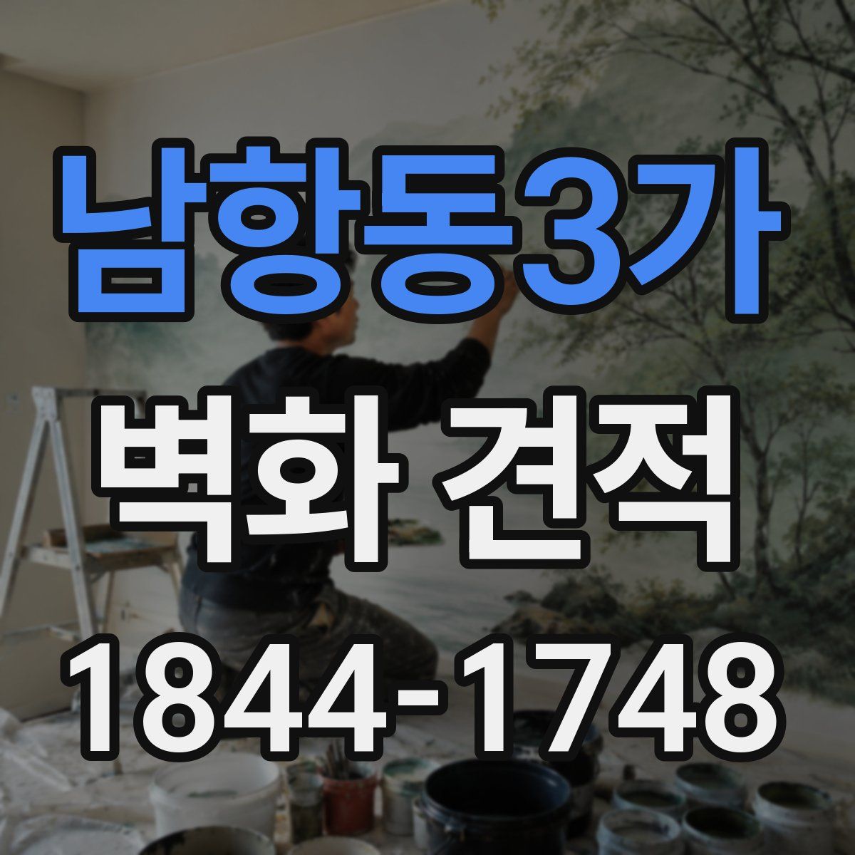 남항동3가 벽화 견적