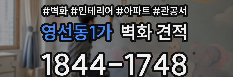 영선동1가 벽화 견적
