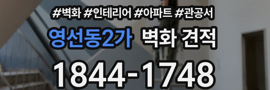 영선동2가 벽화 견적
