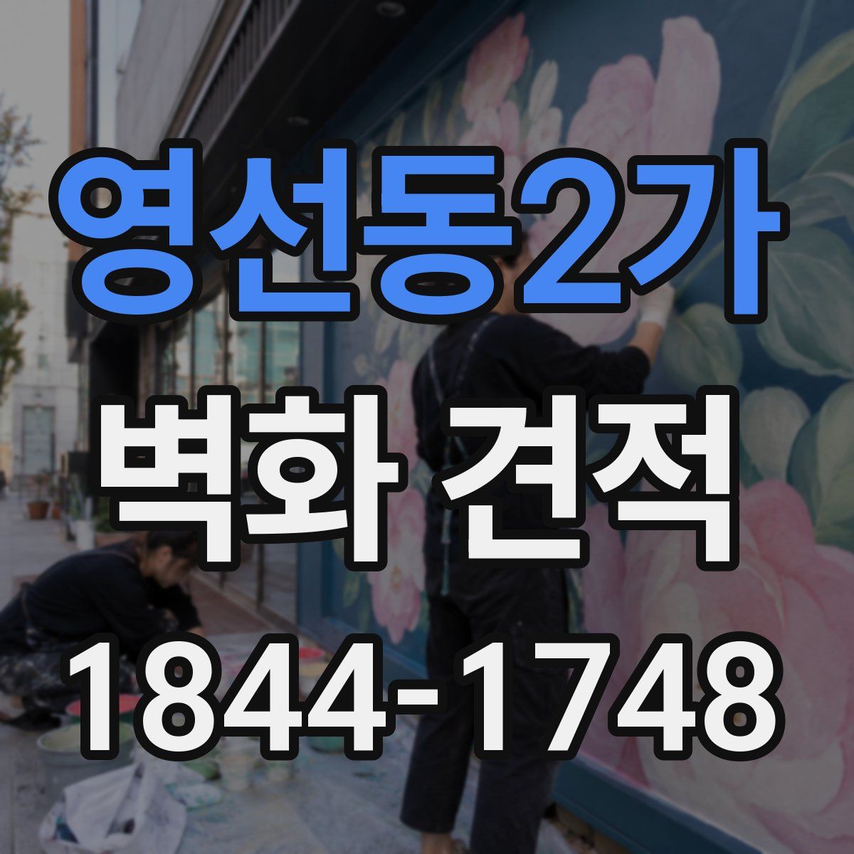 영선동2가 벽화 견적