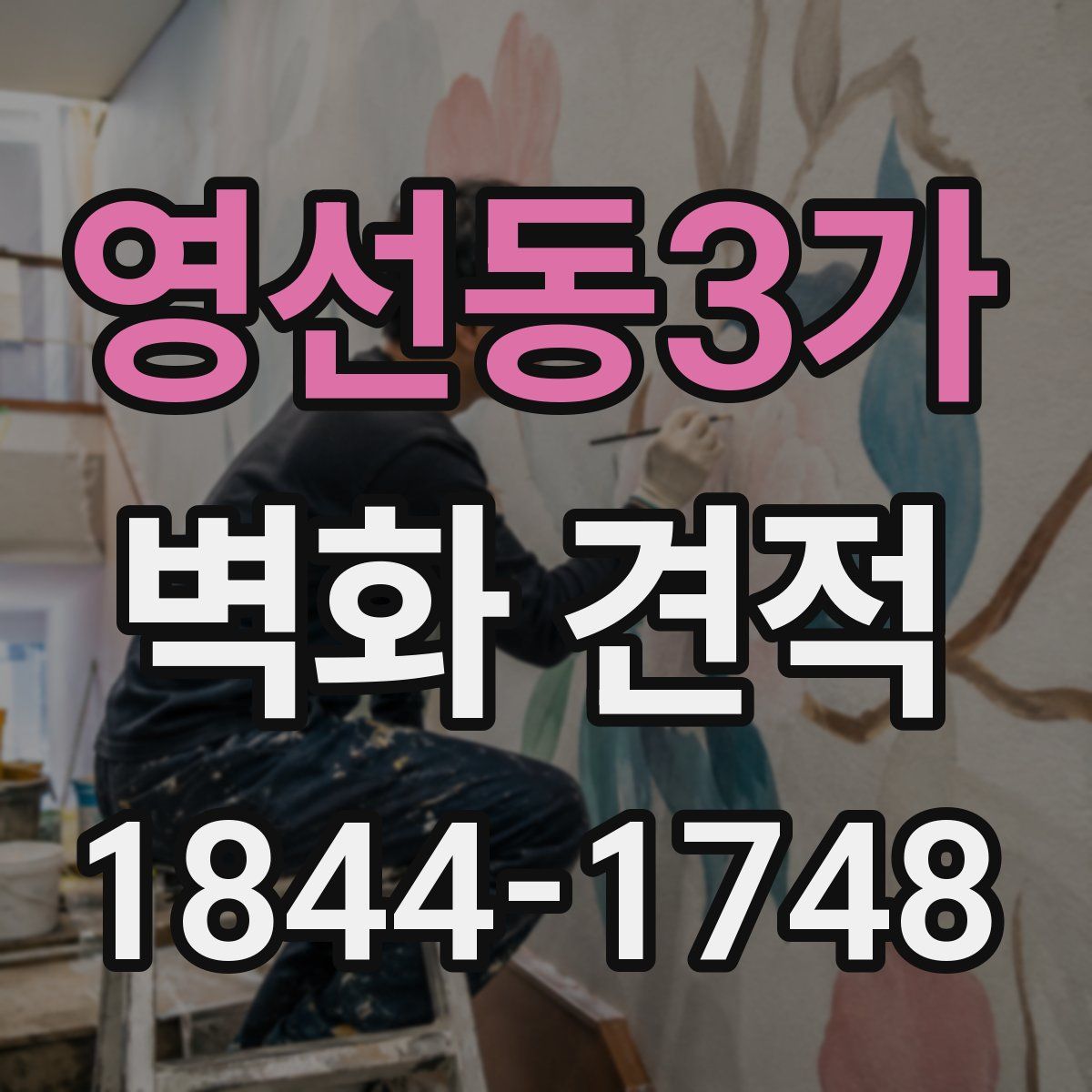 영선동3가 벽화 견적