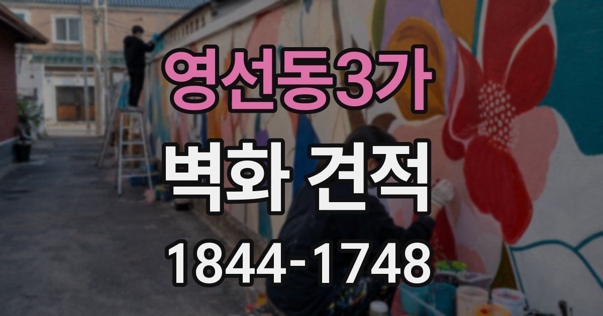 영선동3가 벽화 견적