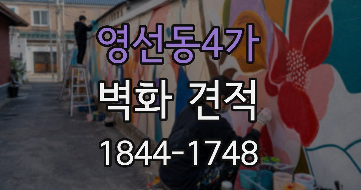 영선동4가 벽화 견적