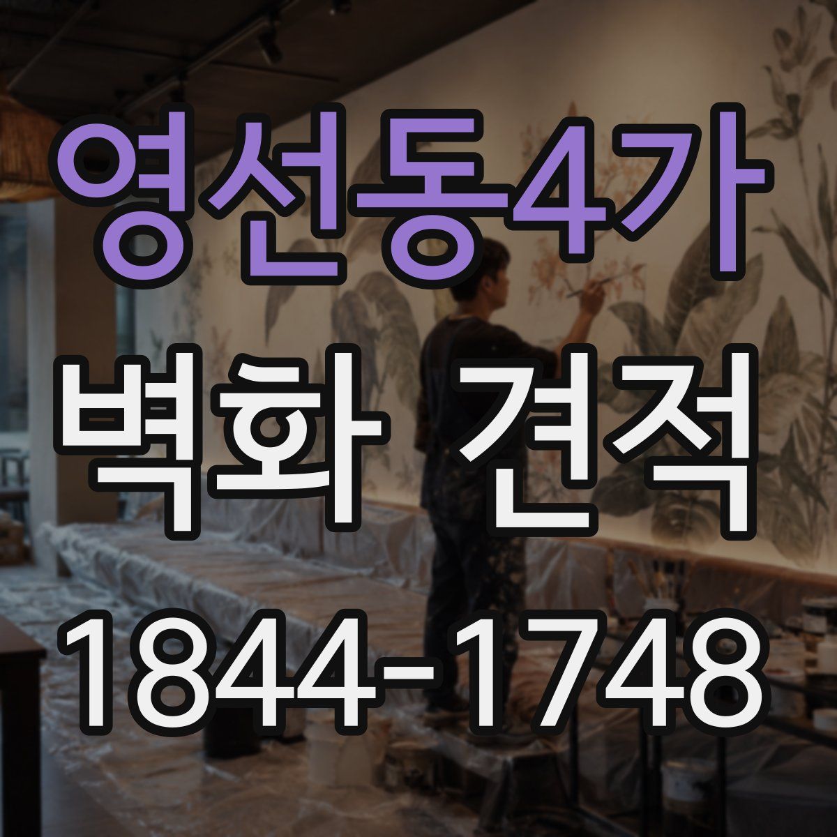 영선동4가 벽화 견적