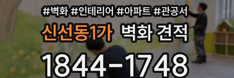 신선동1가 벽화 견적