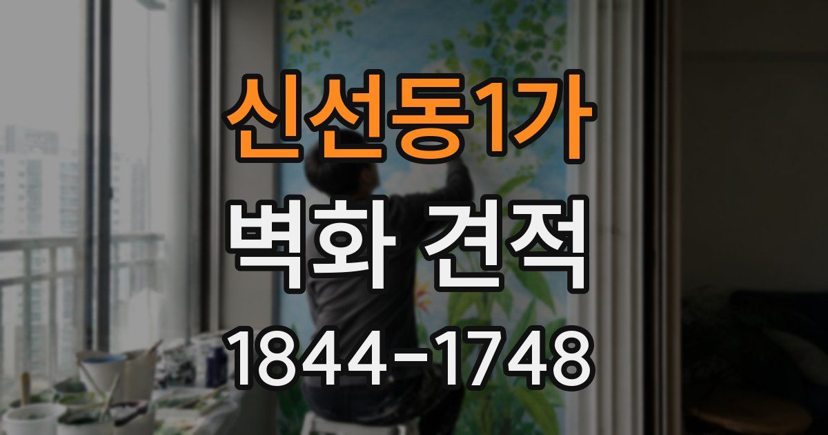신선동1가 벽화 견적