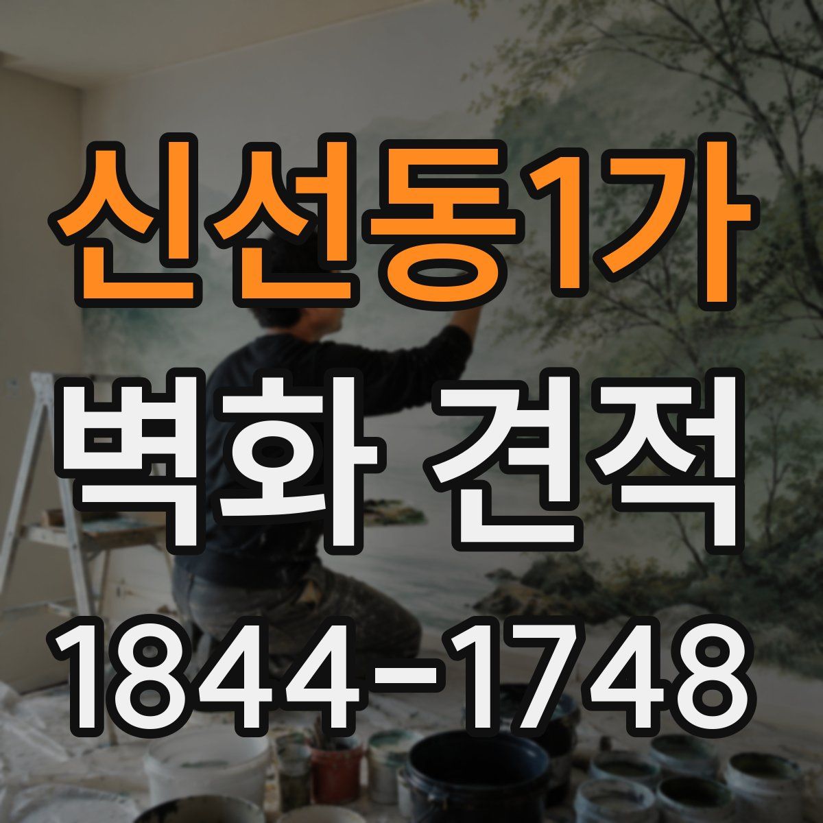 신선동1가 벽화 견적