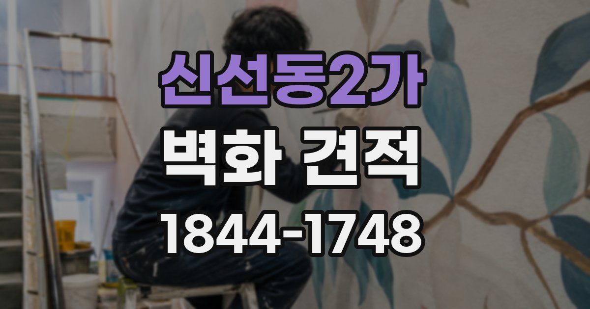 신선동2가 벽화 견적