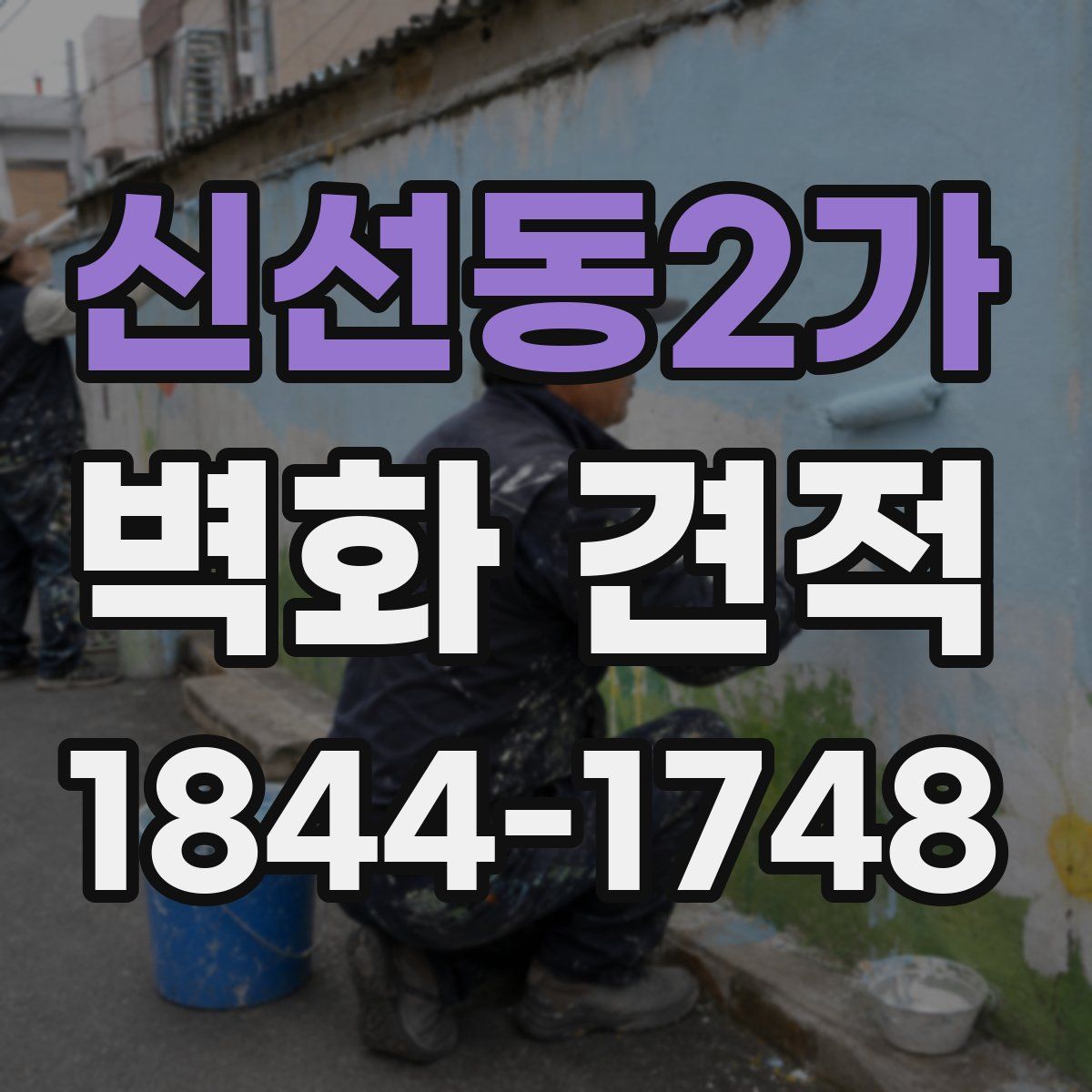 신선동2가 벽화 견적
