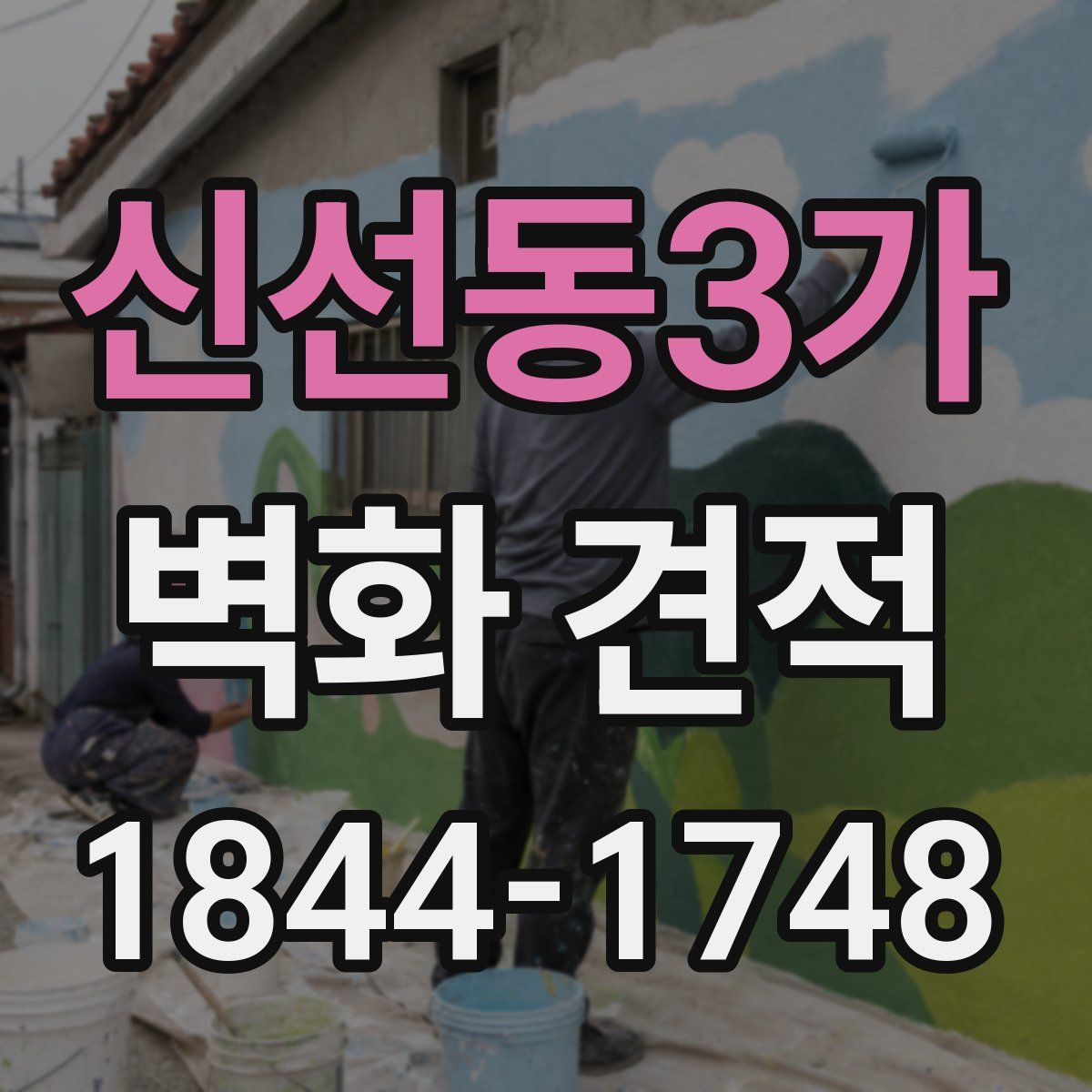 신선동3가 벽화 견적