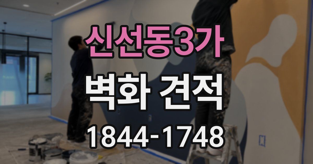 신선동3가 벽화 견적