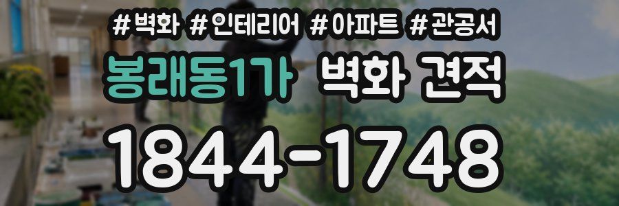 봉래동1가 벽화 견적