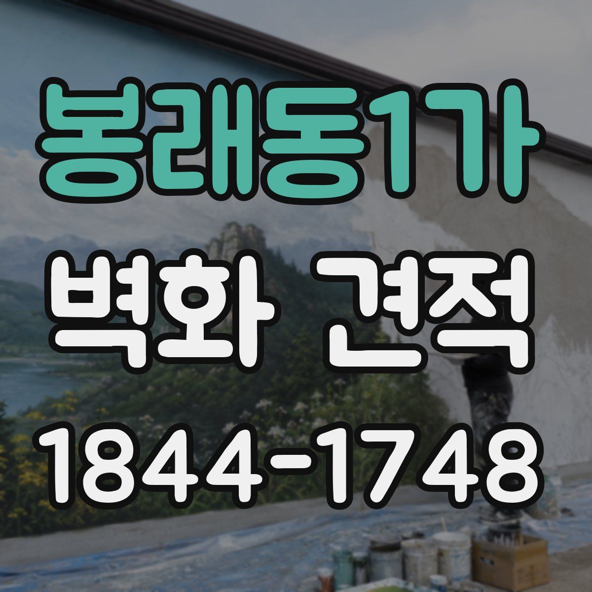 봉래동1가 벽화 견적