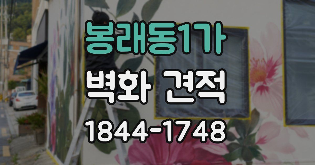 봉래동1가 벽화 견적