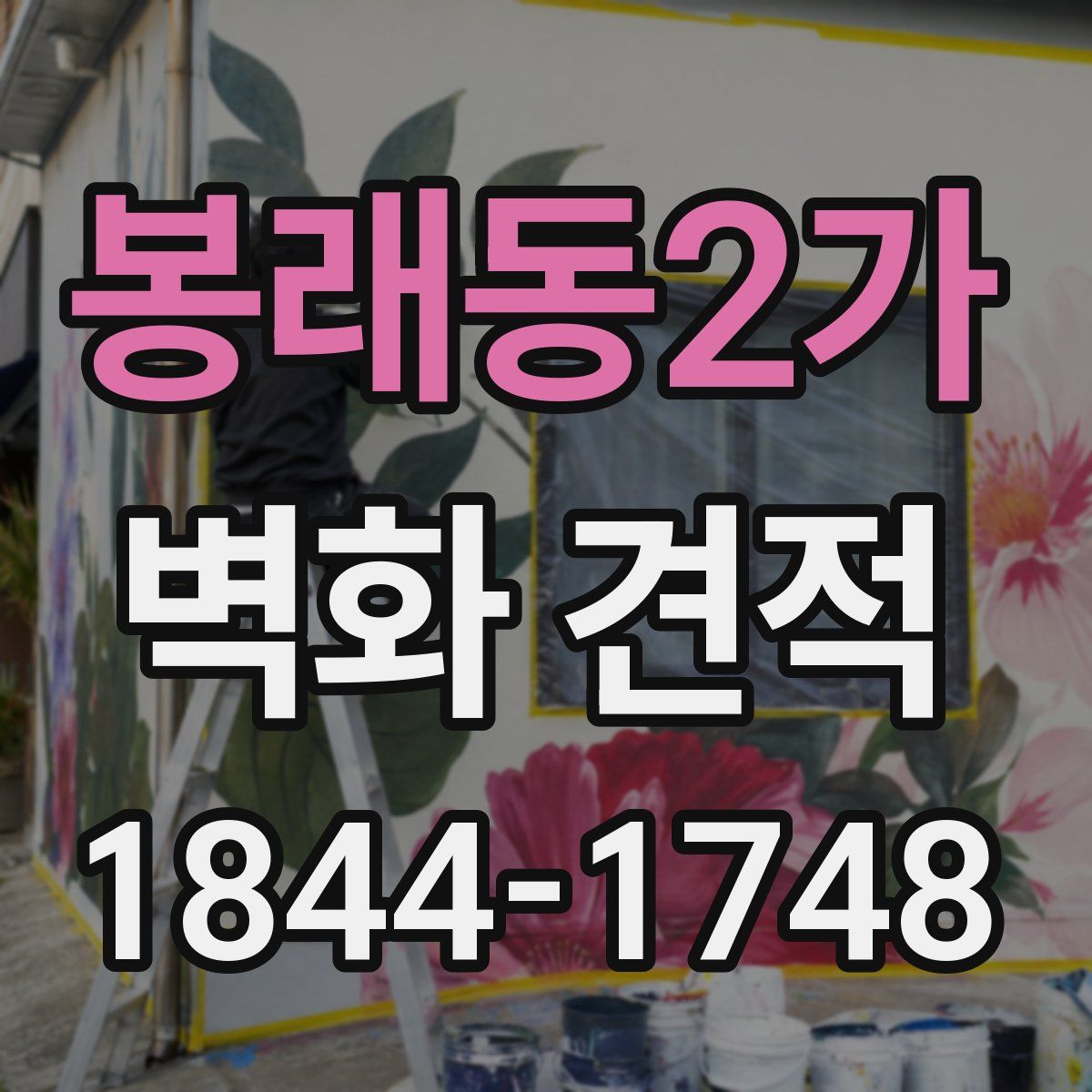 봉래동2가 벽화 견적