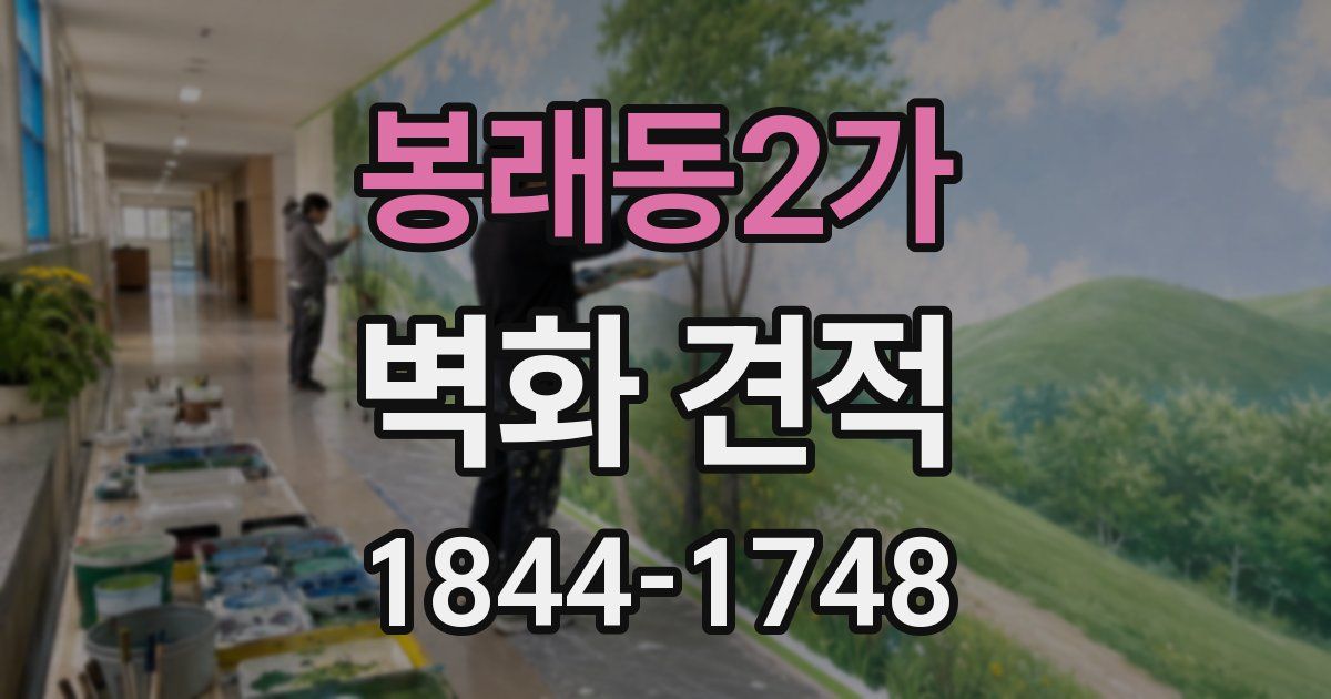 봉래동2가 벽화 견적