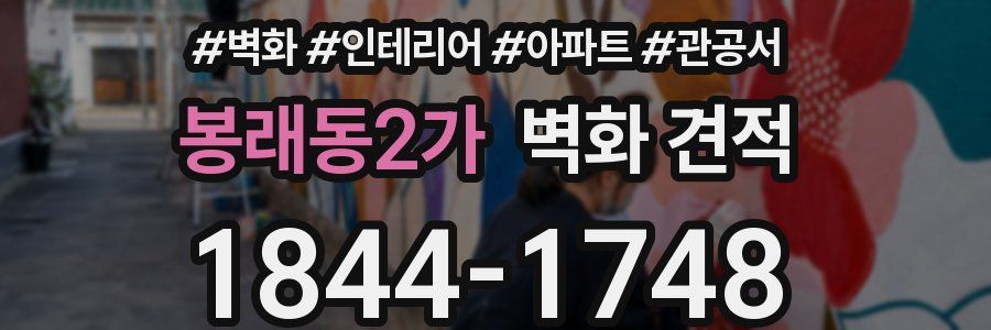봉래동2가 벽화 견적