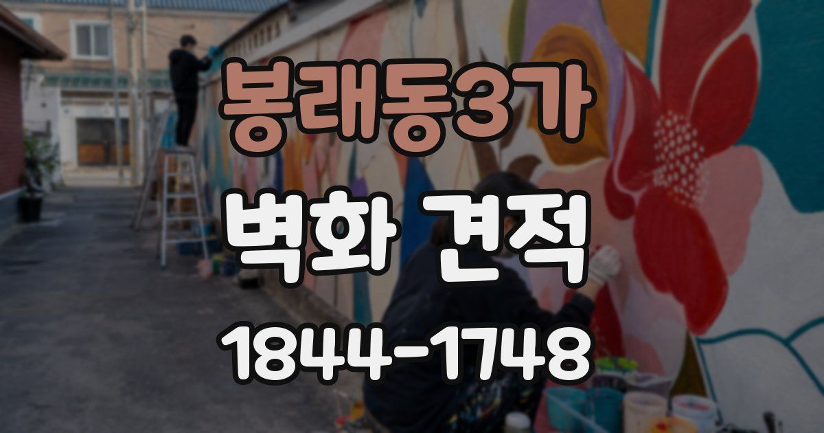 봉래동3가 벽화 견적