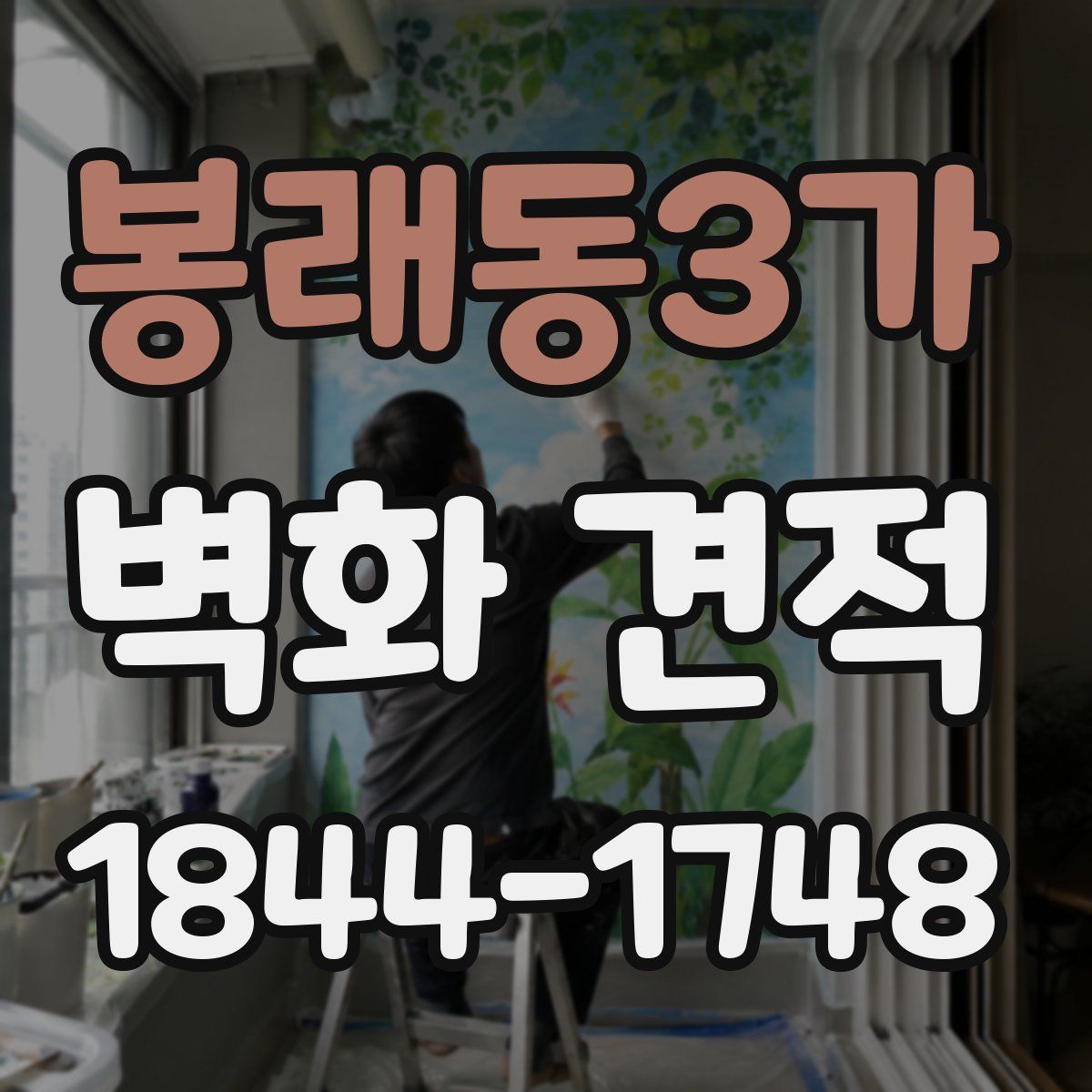 봉래동3가 벽화 견적