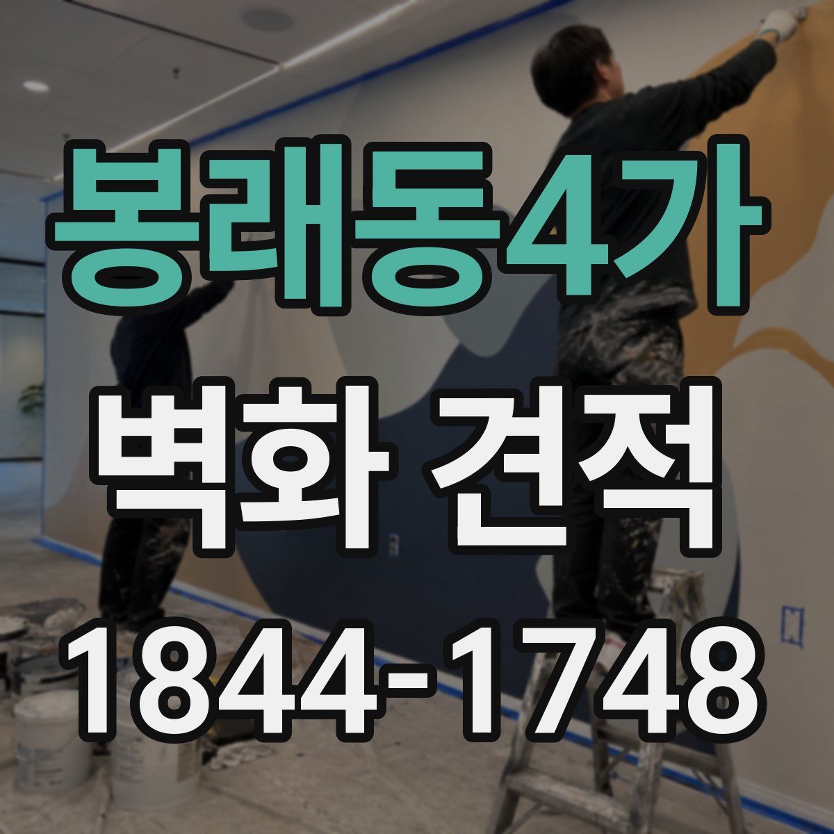 봉래동4가 벽화 견적